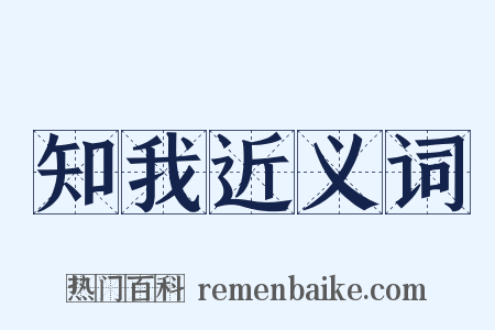 知我近义词是什么意思的图片